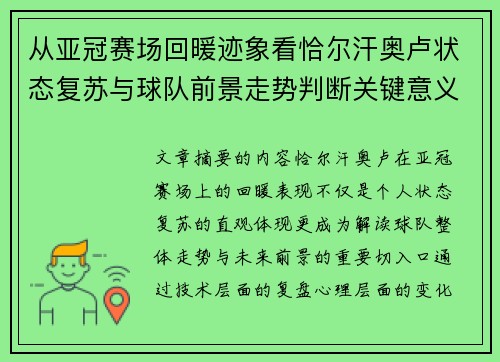 从亚冠赛场回暖迹象看恰尔汗奥卢状态复苏与球队前景走势判断关键意义解析 从亚冠赛场回暖迹象看恰尔汗奥卢状态复苏与球队前景走势判断关键意义解析
