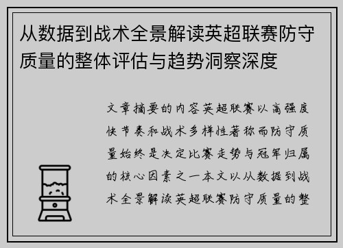 从数据到战术全景解读英超联赛防守质量的整体评估与趋势洞察深度