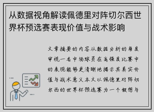 从数据视角解读佩德里对阵切尔西世界杯预选赛表现价值与战术影响 从数据视角解读佩德里对阵切尔西世界杯预选赛表现价值与战术影响