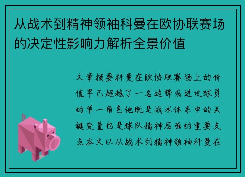 从战术到精神领袖科曼在欧协联赛场的决定性影响力解析全景价值 从战术到精神领袖科曼在欧协联赛场的决定性影响力解析全景价值