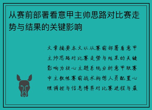 从赛前部署看意甲主帅思路对比赛走势与结果的关键影响 从赛前部署看意甲主帅思路对比赛走势与结果的关键影响