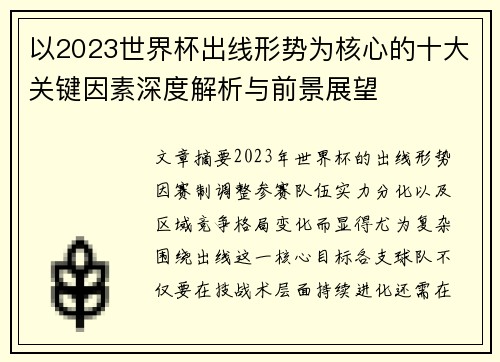 以2023世界杯出线形势为核心的十大关键因素深度解析与前景展望