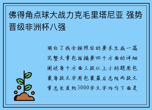 佛得角点球大战力克毛里塔尼亚 强势晋级非洲杯八强 佛得角点球大战力克毛里塔尼亚 强势晋级非洲杯八强