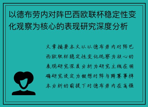 以德布劳内对阵巴西欧联杯稳定性变化观察为核心的表现研究深度分析 以德布劳内对阵巴西欧联杯稳定性变化观察为核心的表现研究深度分析