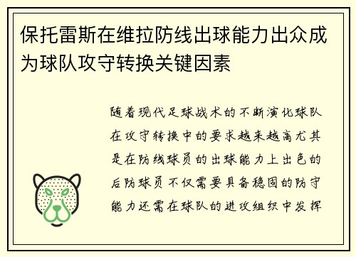 保托雷斯在维拉防线出球能力出众成为球队攻守转换关键因素 保托雷斯在维拉防线出球能力出众成为球队攻守转换关键因素