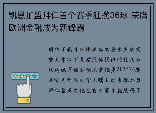 凯恩加盟拜仁首个赛季狂揽36球 荣膺欧洲金靴成为新锋霸