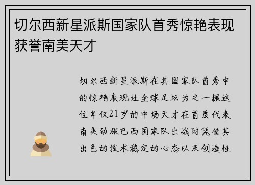 切尔西新星派斯国家队首秀惊艳表现获誉南美天才 切尔西新星派斯国家队首秀惊艳表现获誉南美天才