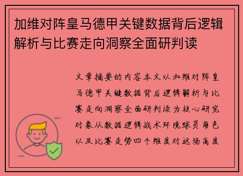 加维对阵皇马德甲关键数据背后逻辑解析与比赛走向洞察全面研判读 加维对阵皇马德甲关键数据背后逻辑解析与比赛走向洞察全面研判读