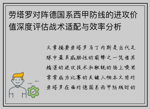 劳塔罗对阵德国系西甲防线的进攻价值深度评估战术适配与效率分析 劳塔罗对阵德国系西甲防线的进攻价值深度评估战术适配与效率分析