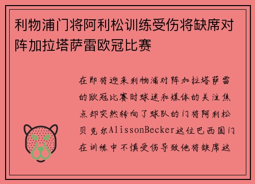 利物浦门将阿利松训练受伤将缺席对阵加拉塔萨雷欧冠比赛 利物浦门将阿利松训练受伤将缺席对阵加拉塔萨雷欧冠比赛