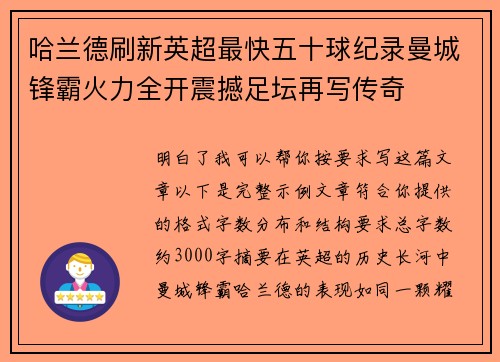 哈兰德刷新英超最快五十球纪录曼城锋霸火力全开震撼足坛再写传奇