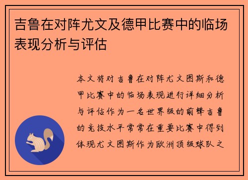 吉鲁在对阵尤文及德甲比赛中的临场表现分析与评估