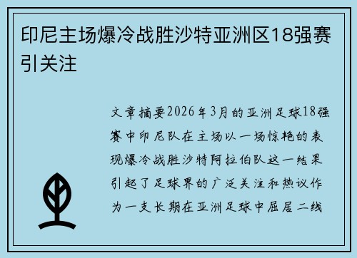 印尼主场爆冷战胜沙特亚洲区18强赛引关注 印尼主场爆冷战胜沙特亚洲区18强赛引关注