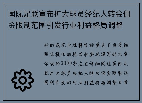 国际足联宣布扩大球员经纪人转会佣金限制范围引发行业利益格局调整 国际足联宣布扩大球员经纪人转会佣金限制范围引发行业利益格局调整