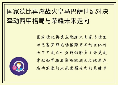 国家德比再燃战火皇马巴萨世纪对决牵动西甲格局与荣耀未来走向 国家德比再燃战火皇马巴萨世纪对决牵动西甲格局与荣耀未来走向