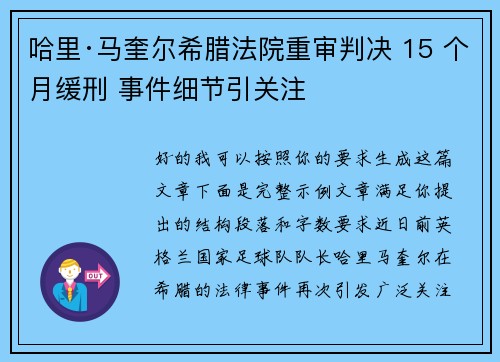 哈里·马奎尔希腊法院重审判决 15 个月缓刑 事件细节引关注 哈里·马奎尔希腊法院重审判决 15 个月缓刑 事件细节引关注