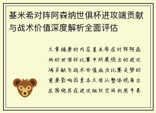 基米希对阵阿森纳世俱杯进攻端贡献与战术价值深度解析全面评估 基米希对阵阿森纳世俱杯进攻端贡献与战术价值深度解析全面评估