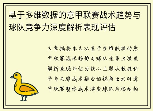 基于多维数据的意甲联赛战术趋势与球队竞争力深度解析表现评估 基于多维数据的意甲联赛战术趋势与球队竞争力深度解析表现评估