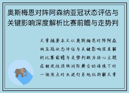 奥斯梅恩对阵阿森纳亚冠状态评估与关键影响深度解析比赛前瞻与走势判断 奥斯梅恩对阵阿森纳亚冠状态评估与关键影响深度解析比赛前瞻与走势判断