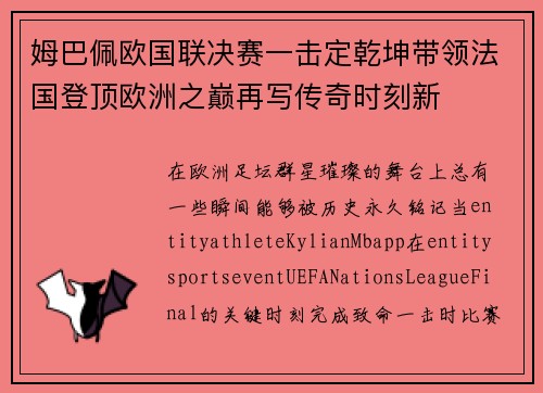 姆巴佩欧国联决赛一击定乾坤带领法国登顶欧洲之巅再写传奇时刻新 姆巴佩欧国联决赛一击定乾坤带领法国登顶欧洲之巅再写传奇时刻新