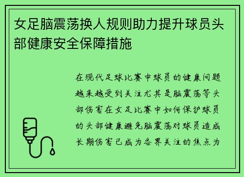 女足脑震荡换人规则助力提升球员头部健康安全保障措施 女足脑震荡换人规则助力提升球员头部健康安全保障措施