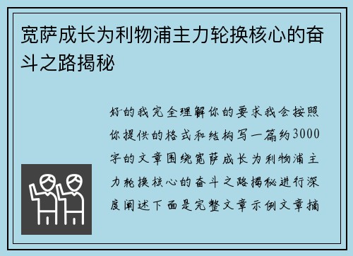 宽萨成长为利物浦主力轮换核心的奋斗之路揭秘 宽萨成长为利物浦主力轮换核心的奋斗之路揭秘