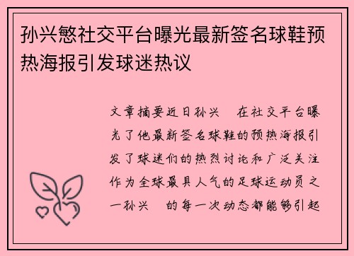 孙兴慜社交平台曝光最新签名球鞋预热海报引发球迷热议 孙兴慜社交平台曝光最新签名球鞋预热海报引发球迷热议
