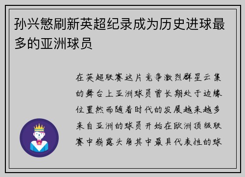 孙兴慜刷新英超纪录成为历史进球最多的亚洲球员 孙兴慜刷新英超纪录成为历史进球最多的亚洲球员