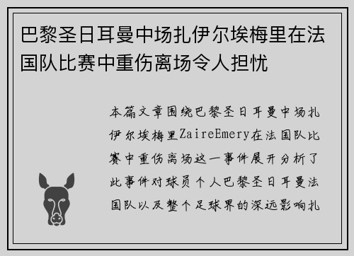 巴黎圣日耳曼中场扎伊尔埃梅里在法国队比赛中重伤离场令人担忧 巴黎圣日耳曼中场扎伊尔埃梅里在法国队比赛中重伤离场令人担忧