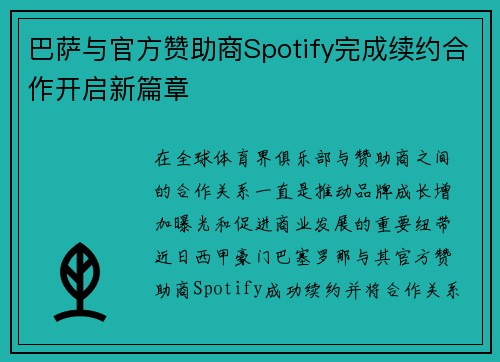 巴萨与官方赞助商Spotify完成续约合作开启新篇章