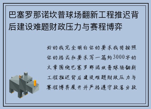 巴塞罗那诺坎普球场翻新工程推迟背后建设难题财政压力与赛程博弈