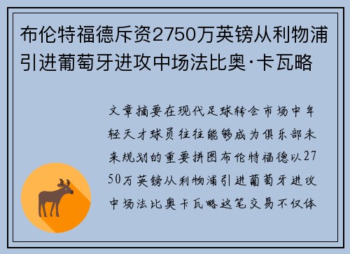 布伦特福德斥资2750万英镑从利物浦引进葡萄牙进攻中场法比奥·卡瓦略 布伦特福德斥资2750万英镑从利物浦引进葡萄牙进攻中场法比奥·卡瓦略