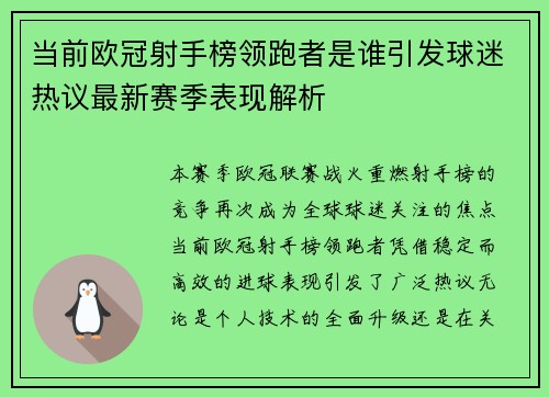 当前欧冠射手榜领跑者是谁引发球迷热议最新赛季表现解析 当前欧冠射手榜领跑者是谁引发球迷热议最新赛季表现解析