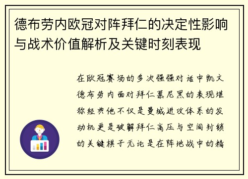 德布劳内欧冠对阵拜仁的决定性影响与战术价值解析及关键时刻表现