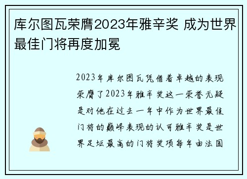 库尔图瓦荣膺2023年雅辛奖 成为世界最佳门将再度加冕 库尔图瓦荣膺2023年雅辛奖 成为世界最佳门将再度加冕