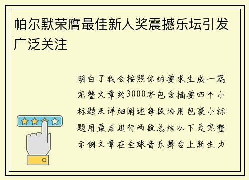 帕尔默荣膺最佳新人奖震撼乐坛引发广泛关注