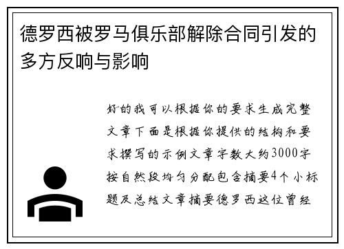 德罗西被罗马俱乐部解除合同引发的多方反响与影响 德罗西被罗马俱乐部解除合同引发的多方反响与影响
