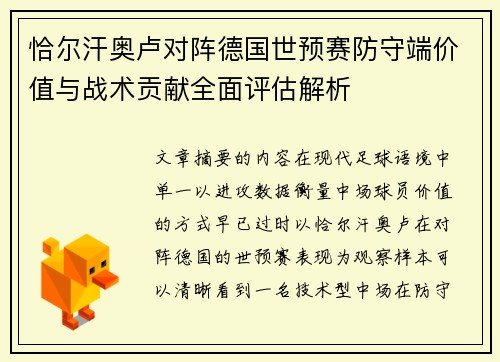 恰尔汗奥卢对阵德国世预赛防守端价值与战术贡献全面评估解析 恰尔汗奥卢对阵德国世预赛防守端价值与战术贡献全面评估解析