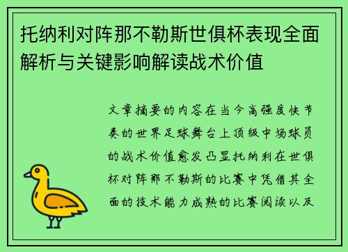 托纳利对阵那不勒斯世俱杯表现全面解析与关键影响解读战术价值 托纳利对阵那不勒斯世俱杯表现全面解析与关键影响解读战术价值