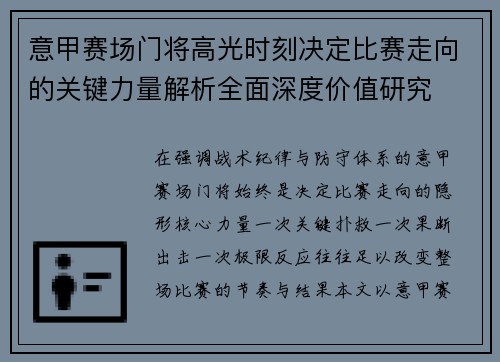 意甲赛场门将高光时刻决定比赛走向的关键力量解析全面深度价值研究 意甲赛场门将高光时刻决定比赛走向的关键力量解析全面深度价值研究