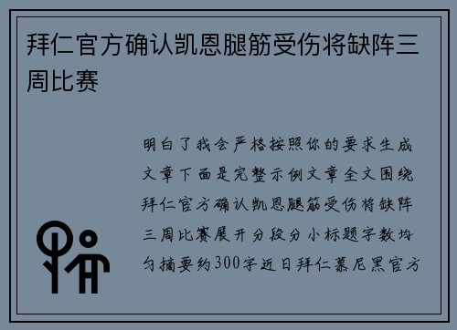 拜仁官方确认凯恩腿筋受伤将缺阵三周比赛 拜仁官方确认凯恩腿筋受伤将缺阵三周比赛