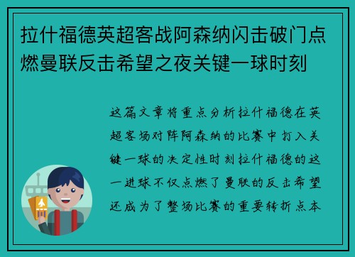 拉什福德英超客战阿森纳闪击破门点燃曼联反击希望之夜关键一球时刻 拉什福德英超客战阿森纳闪击破门点燃曼联反击希望之夜关键一球时刻