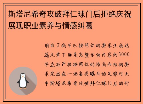 斯塔尼希奇攻破拜仁球门后拒绝庆祝展现职业素养与情感纠葛 斯塔尼希奇攻破拜仁球门后拒绝庆祝展现职业素养与情感纠葛