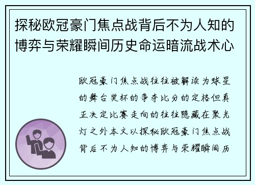 探秘欧冠豪门焦点战背后不为人知的博弈与荣耀瞬间历史命运暗流战术心理 探秘欧冠豪门焦点战背后不为人知的博弈与荣耀瞬间历史命运暗流战术心理