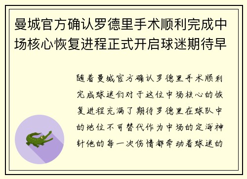 曼城官方确认罗德里手术顺利完成中场核心恢复进程正式开启球迷期待早日回归 曼城官方确认罗德里手术顺利完成中场核心恢复进程正式开启球迷期待早日回归