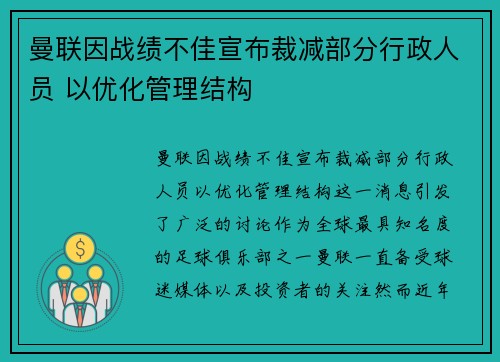 曼联因战绩不佳宣布裁减部分行政人员 以优化管理结构 曼联因战绩不佳宣布裁减部分行政人员 以优化管理结构