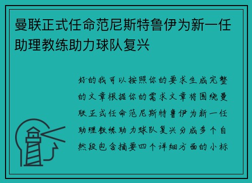 曼联正式任命范尼斯特鲁伊为新一任助理教练助力球队复兴