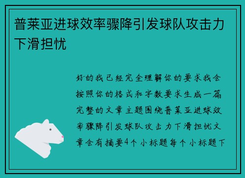 普莱亚进球效率骤降引发球队攻击力下滑担忧