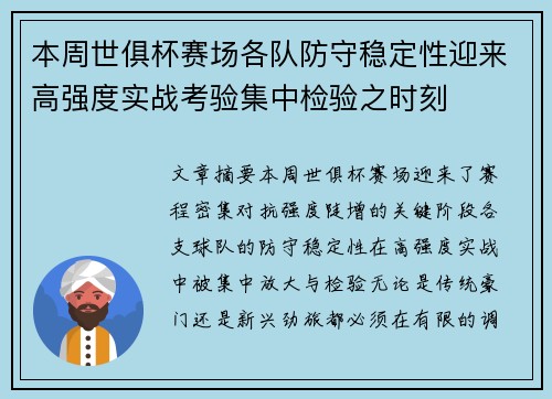 本周世俱杯赛场各队防守稳定性迎来高强度实战考验集中检验之时刻 本周世俱杯赛场各队防守稳定性迎来高强度实战考验集中检验之时刻