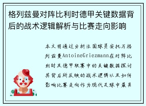 格列兹曼对阵比利时德甲关键数据背后的战术逻辑解析与比赛走向影响 格列兹曼对阵比利时德甲关键数据背后的战术逻辑解析与比赛走向影响